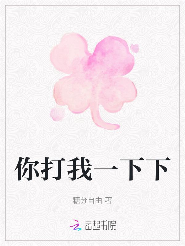 你打我一下我打你一下