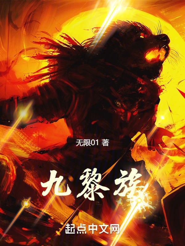 九黎族和苗族的关系
