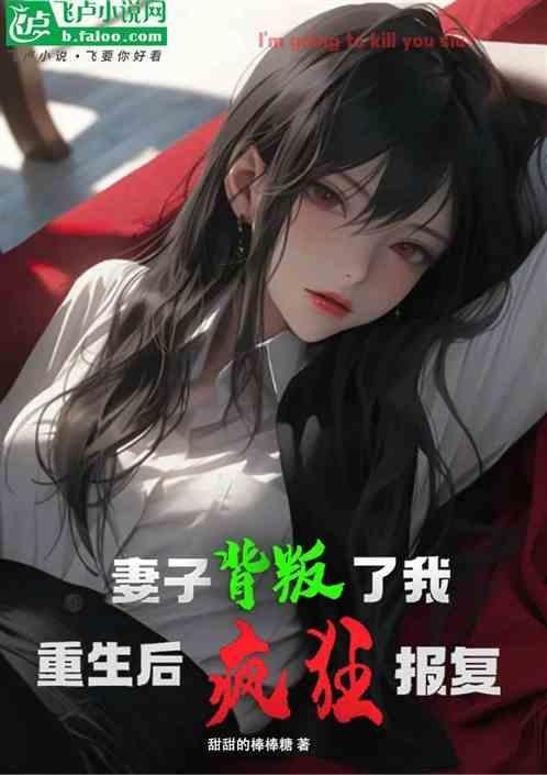 妻子狠狠背叛了他