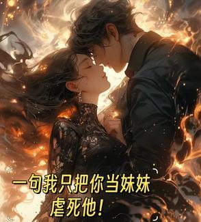 我只是把她当做妹妹
