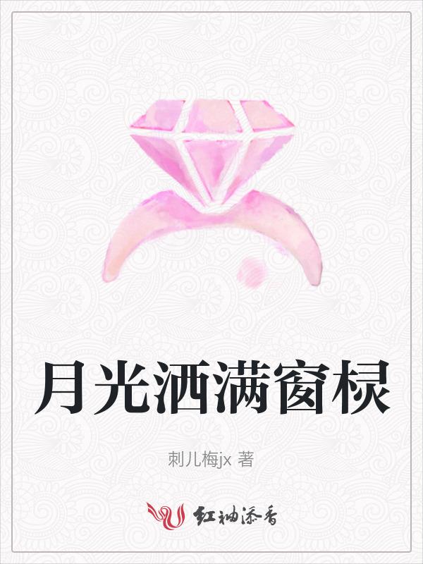 月光洒落窗台歌词