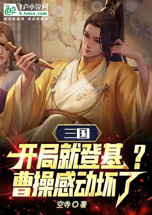 三国开局曹操要跟我结拜最新