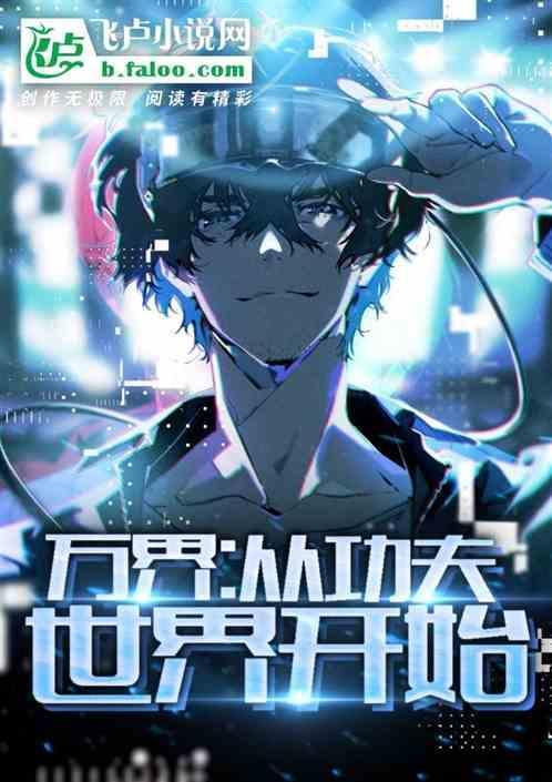 万界从功夫世界开始 星行点灯