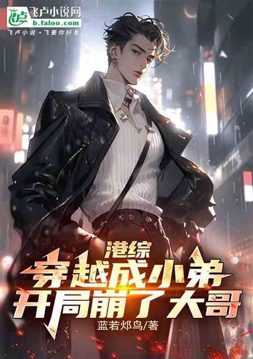 穿越港综当大佬
