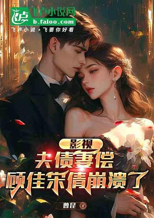 顾佳的老公结局