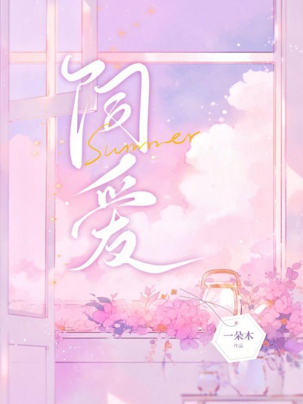 饲爱游戏在漫蛙叫啥