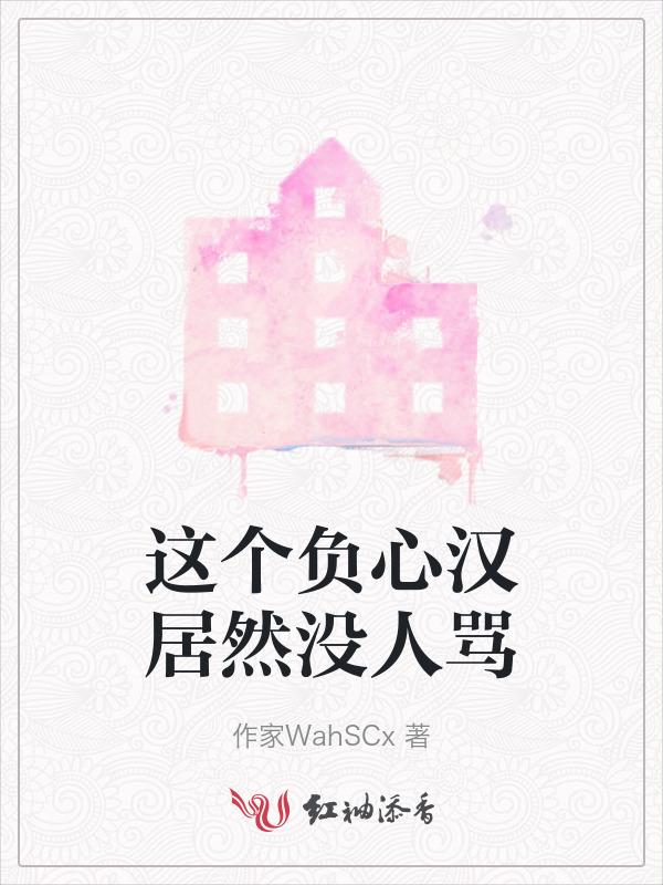 负心汉真的有报应嘛
