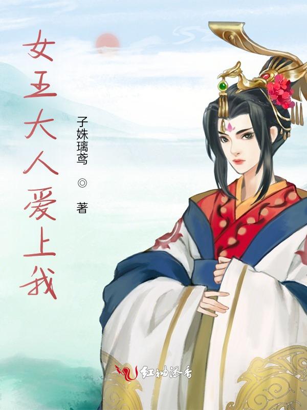 女王大人超拽的免费