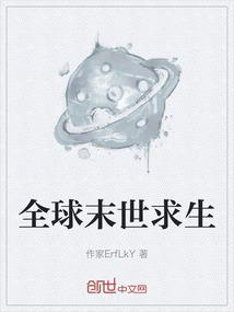 全球末世求生之S级玩家 行走云端