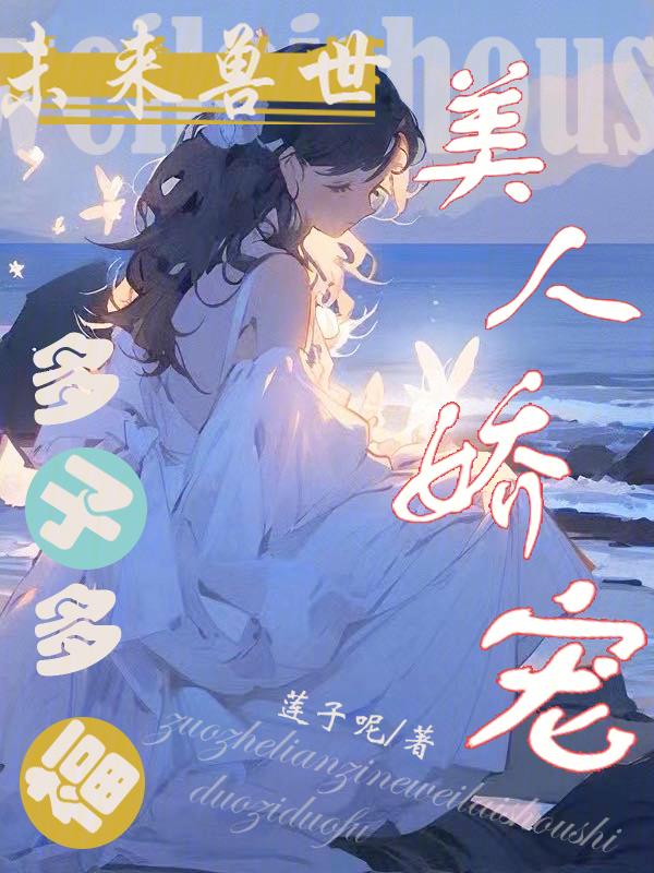 未来兽世美人娇宠