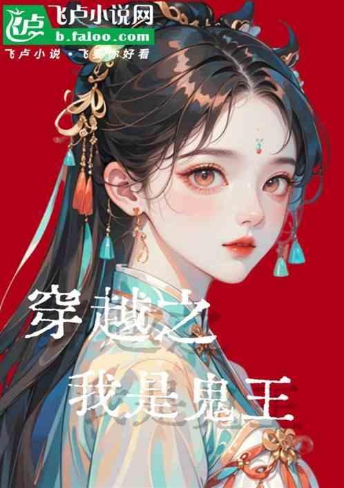 穿越神秘复苏我是鬼
