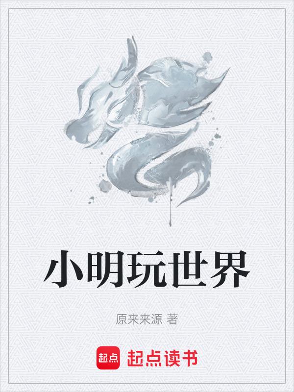 小明是什么游戏