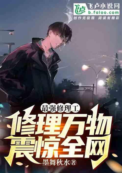 最强机修工