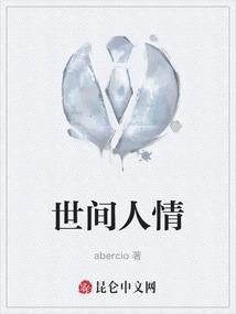 世间的人情