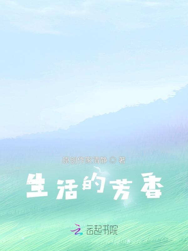 芳香的幸福生活