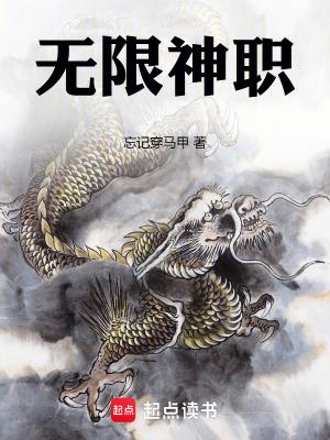 无限神职txt