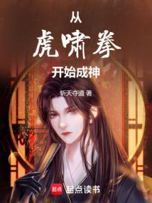拳镇万古从虎啸拳开始成圣百度百科