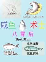 八零后咸鱼术士起点