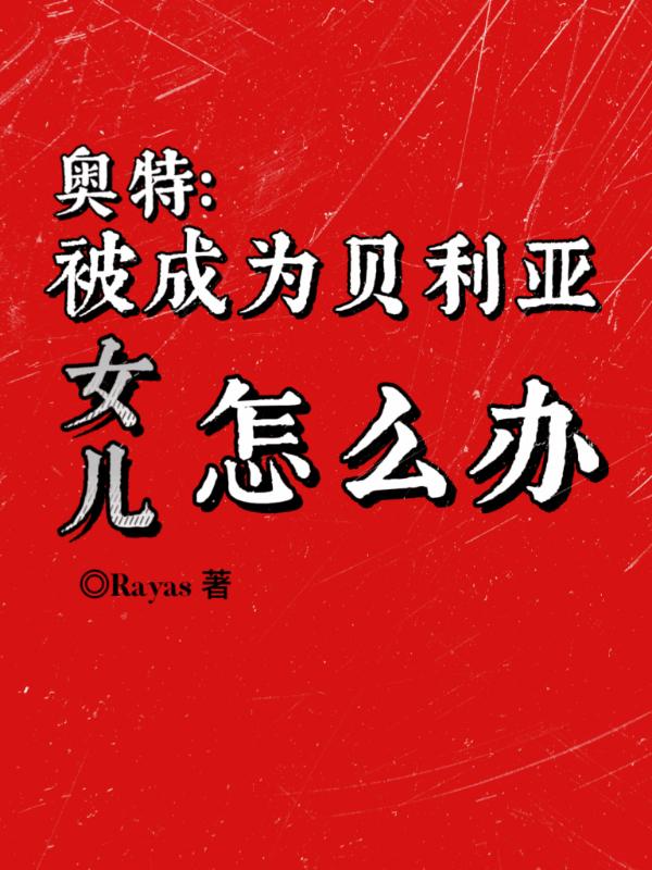 贝利亚抓住了奥特之