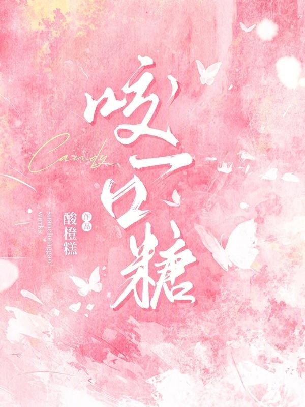 书名是咬糖
