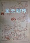 金云翘传喃字
