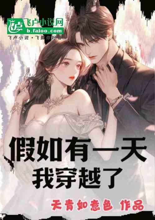 假如你穿越了