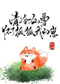 清冷仙尊怀了狐狐我的崽全文阅读