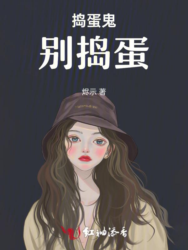 动画片捣蛋鬼别捣蛋
