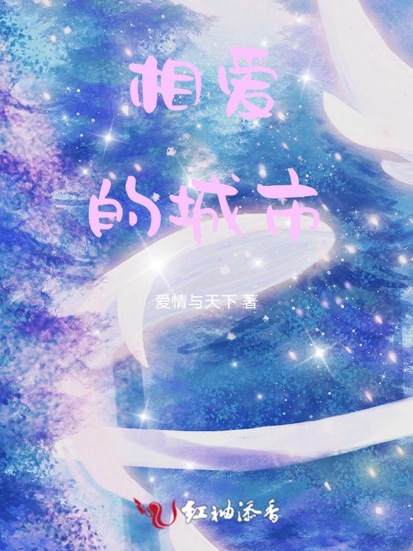 这爱的城市