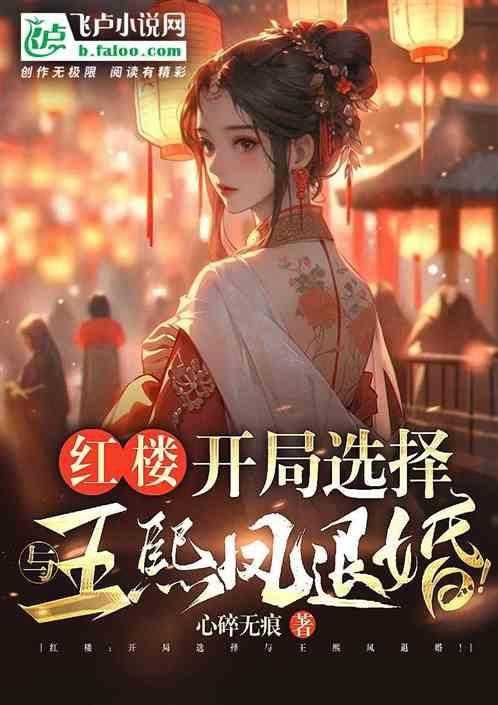 红楼开局选择与王熙凤退婚免费阅读