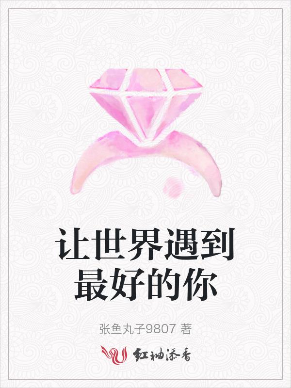 让世界看到最好的你