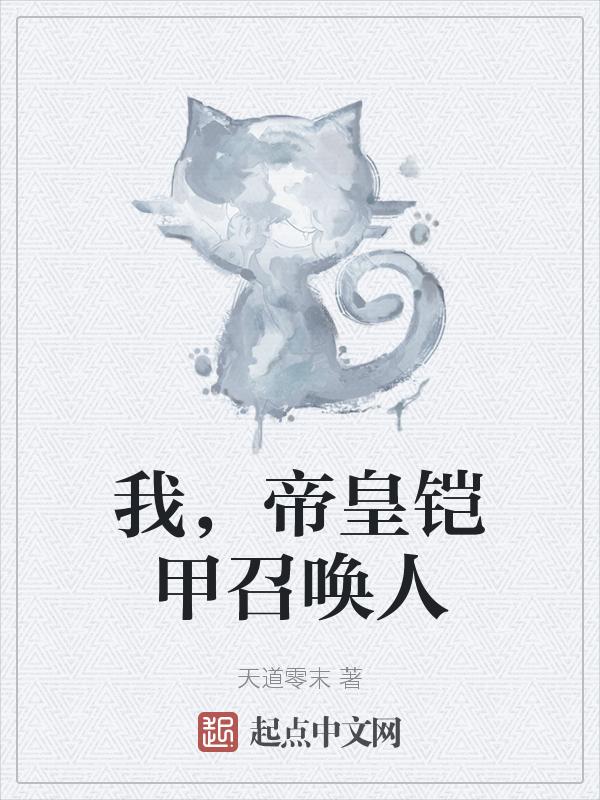 帝皇铠甲召唤人的照片
