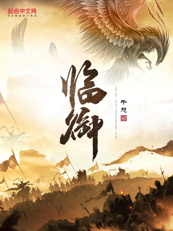 临御女时