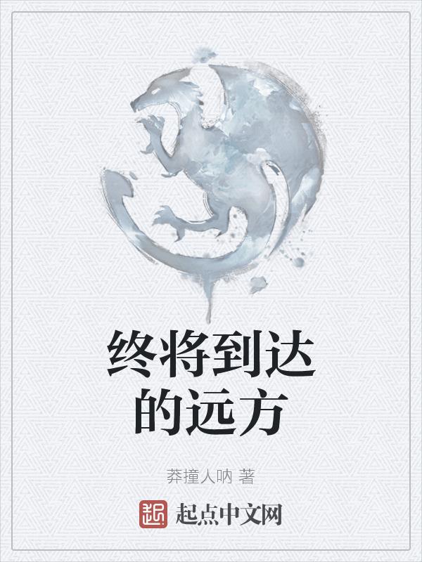 终将到达之所