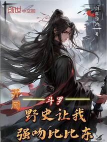 斗罗之开局我被比比东偷听心声