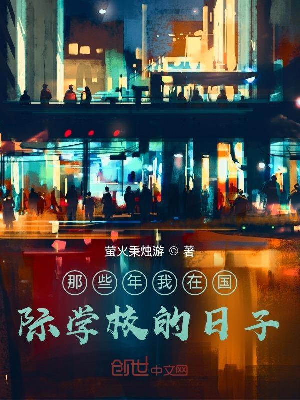 我在北京国际学校上学