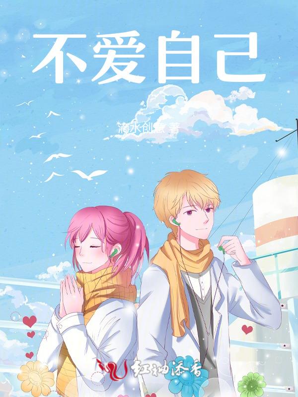 自己都不爱自己