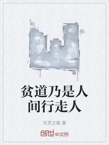 贫道何为道