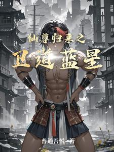 第一章仙尊归来是哪部