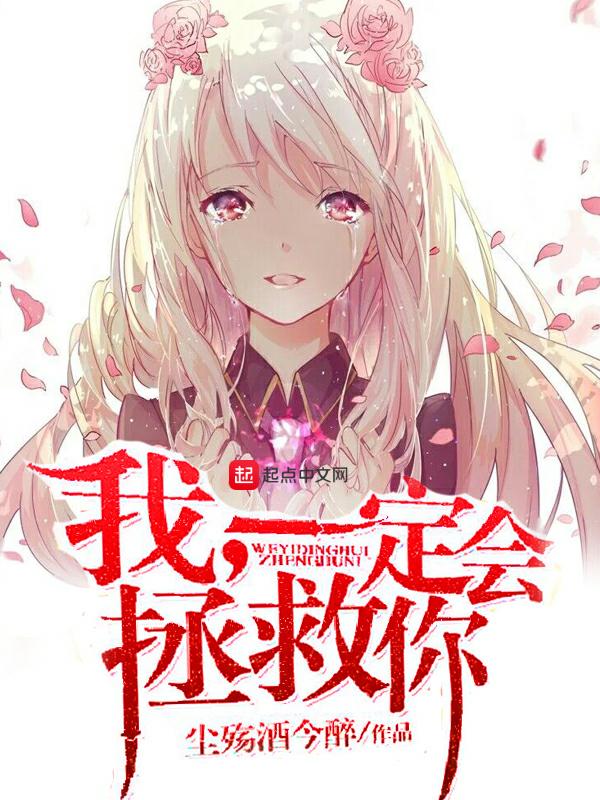 我会拯救你的日语