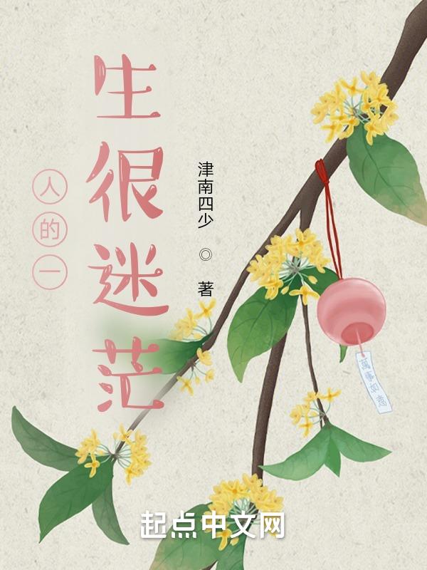 人这一辈子迷茫的时候很多
