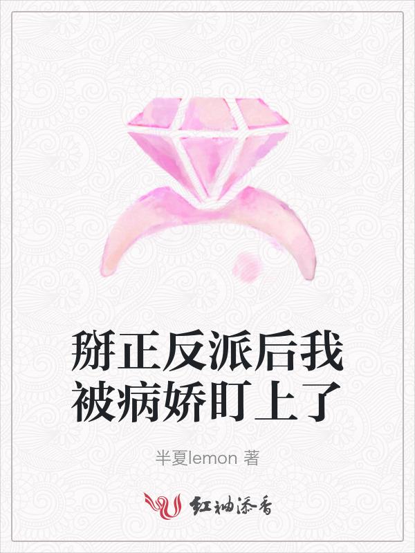 被反派掰弯了怎么办