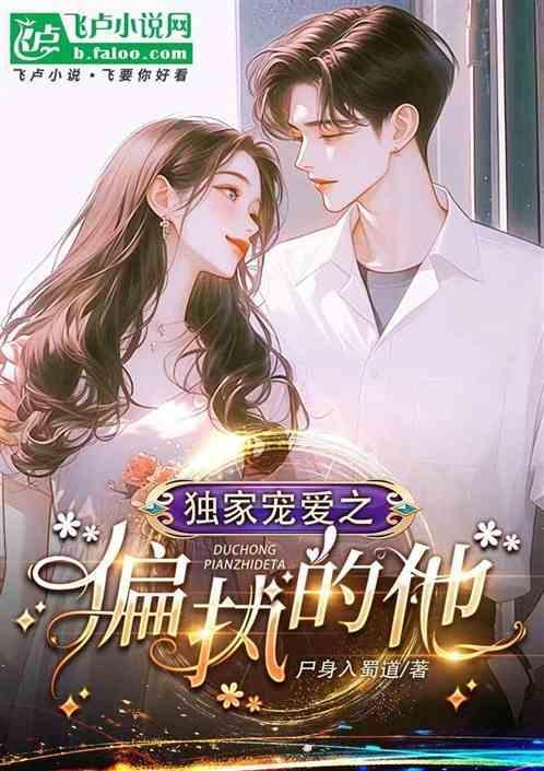 偏执独宠她全文免费阅读完结