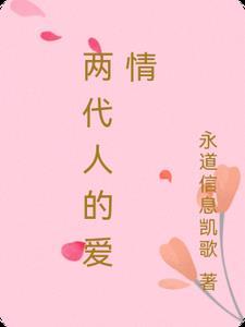 两代人的爱情故事现代