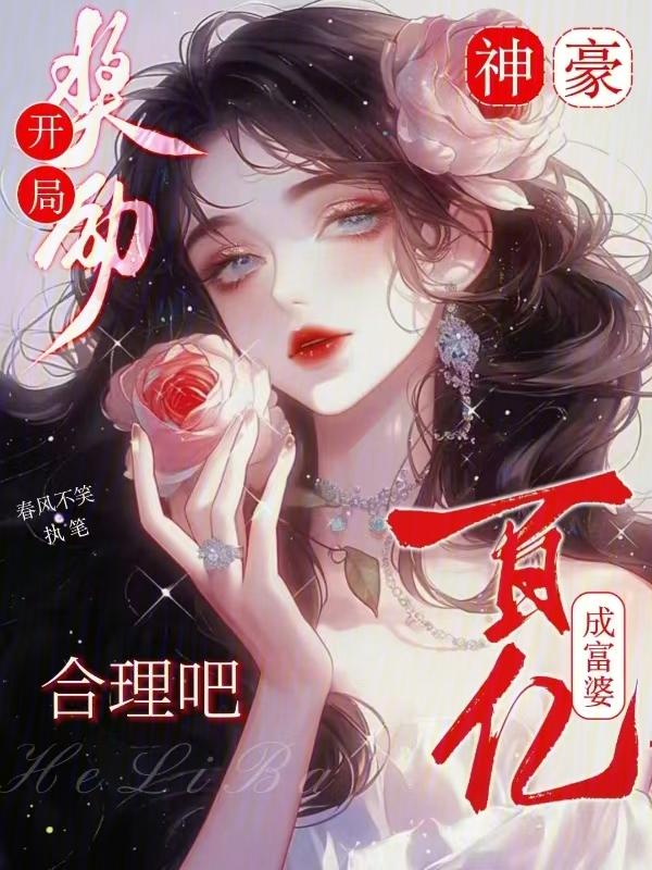 神豪开局抽奖奖励百亿企业