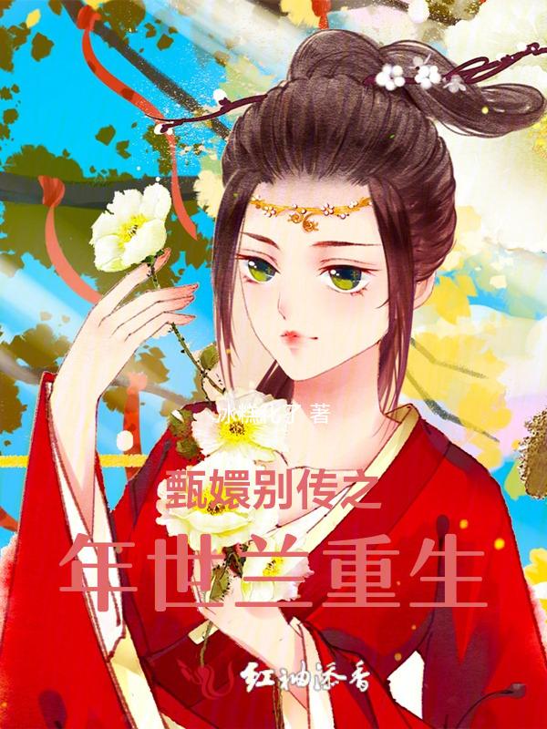 甄嬛传年世兰配音