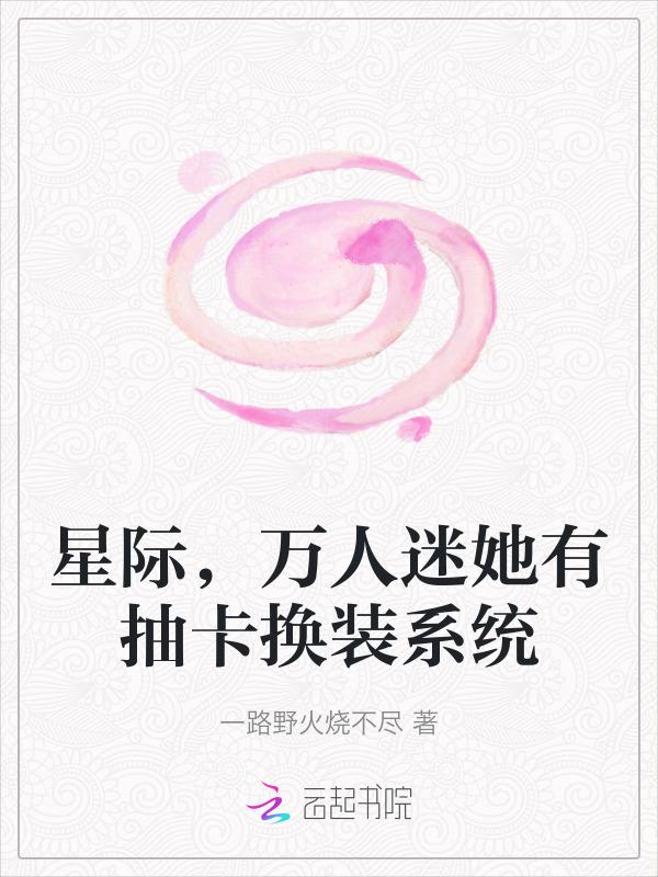 万人迷 星际