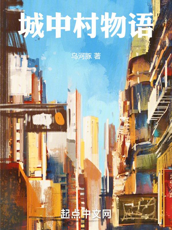 城中村插画