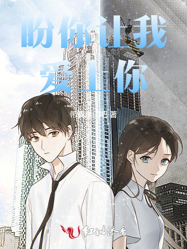 让你爱上我是什么歌曲