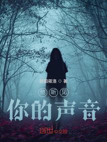 听见他的声音